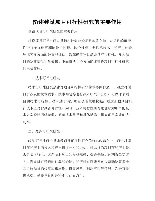 简述建设项目可行性研究的主要作用
