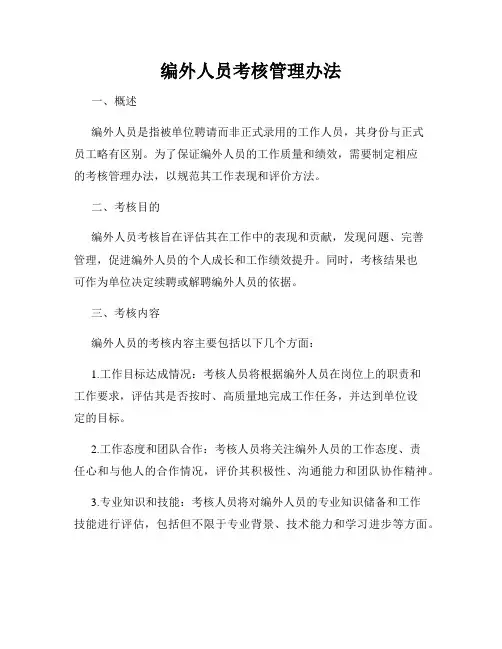 编外人员考核管理办法