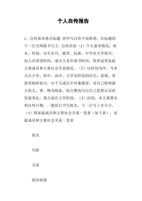 个人自传报告