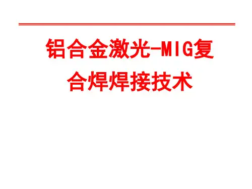 铝合金激光-MIG复合焊焊接