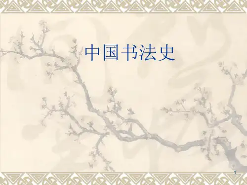 中国书法史ppt课件