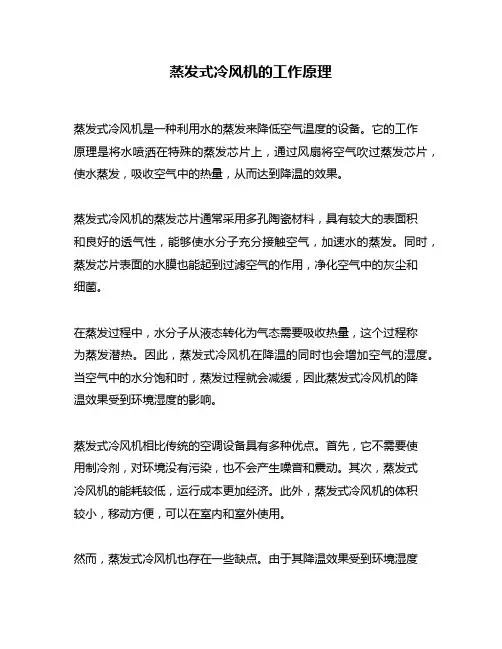 蒸发式冷风机的工作原理