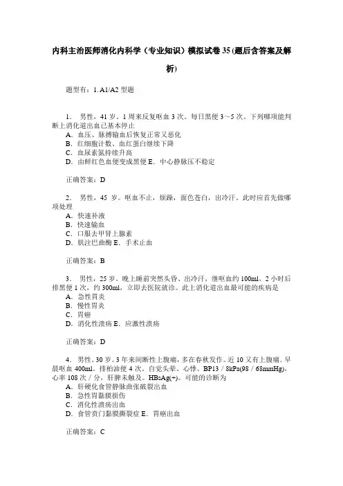 内科主治医师消化内科学(专业知识)模拟试卷35(题后含答案及解析)