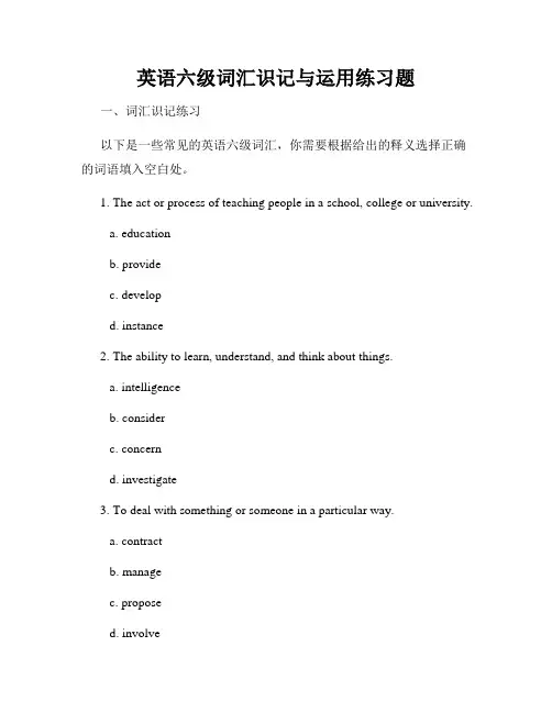 英语六级词汇识记与运用练习题