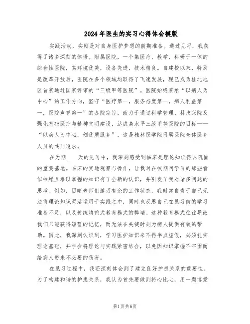 2024年医生的实习心得体会模版（3篇）