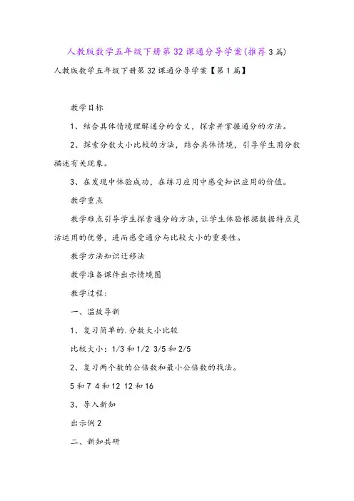 人教版数学五年级下册第32课通分导学案(推荐3篇)