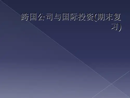 跨国公司与国际投资(期末复习)