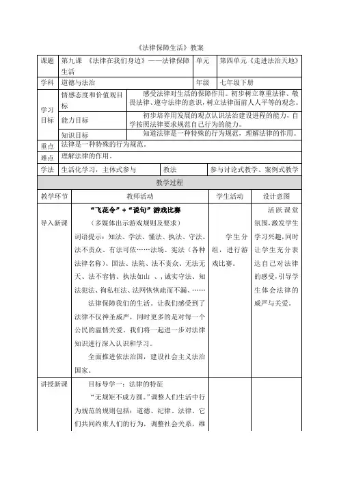 统编版道德与法治七年级下册：(走进法治天地)法律保障生活【教案】