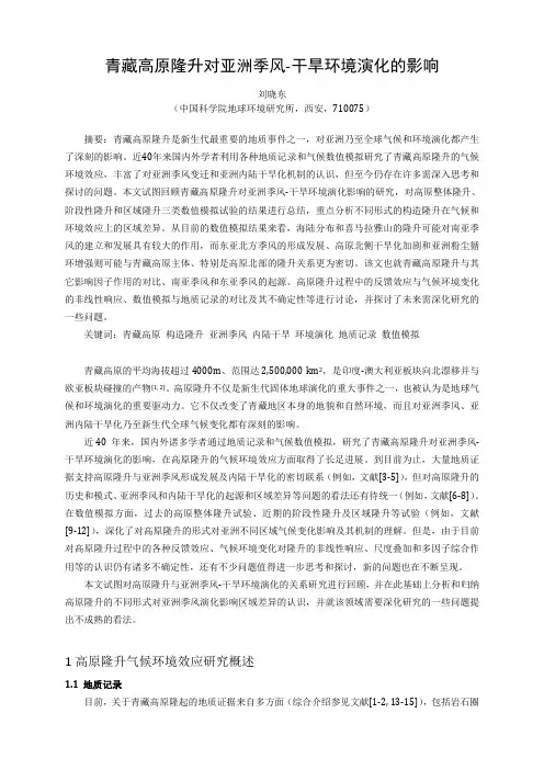 刘晓东, 2013. 青藏高原隆升对亚洲季风-干旱环境演化的影响