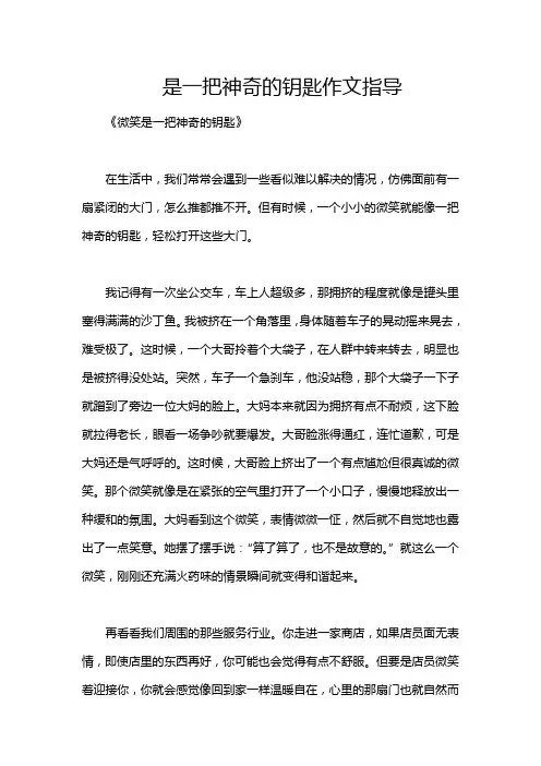 是一把神奇的钥匙作文指导