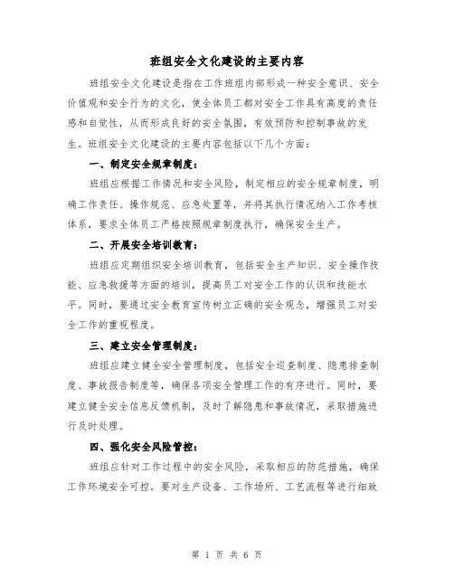 班组安全文化建设的主要内容（三篇）