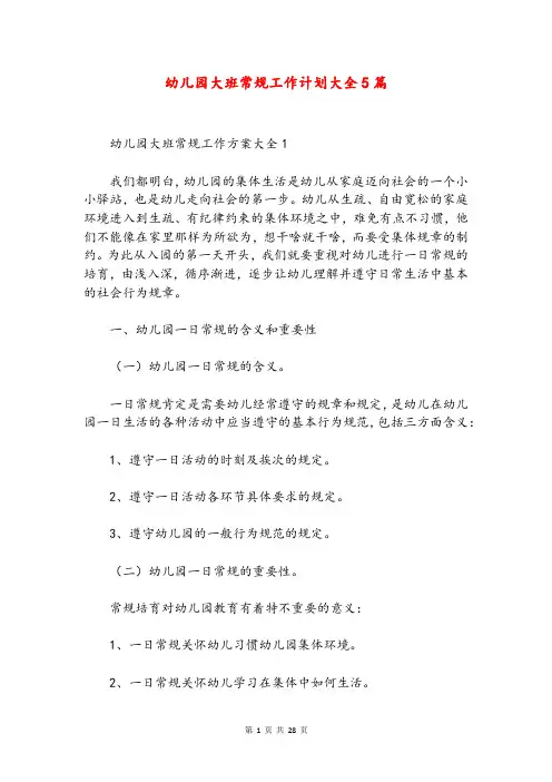 幼儿园大班常规工作计划大全5篇