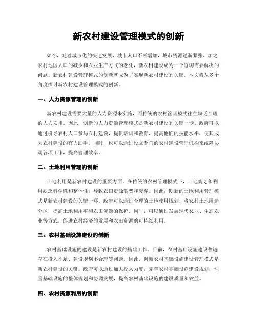 新农村建设管理模式的创新