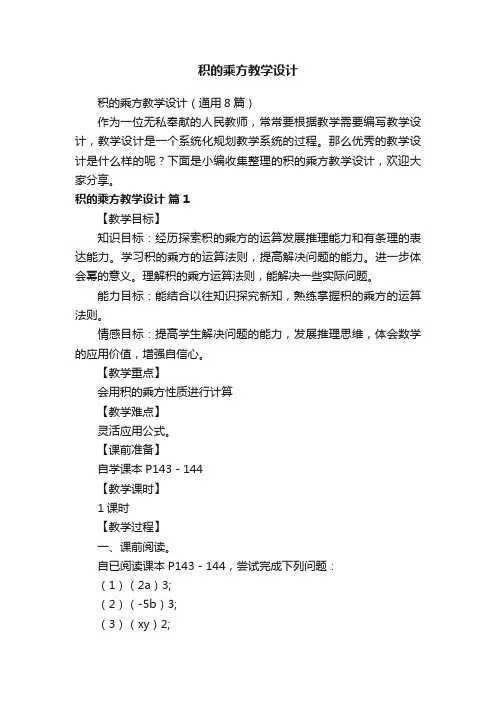 积的乘方教学设计（通用8篇）