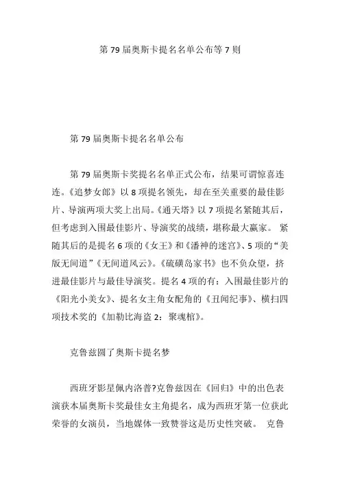 第79届奥斯卡提名名单公布等7则