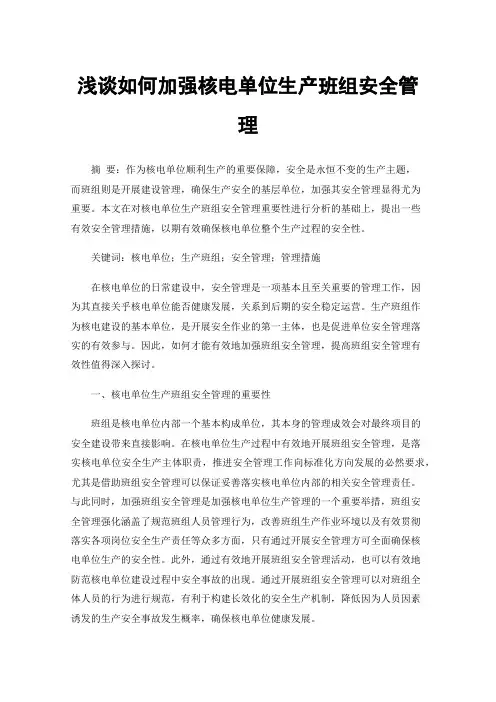 浅谈如何加强核电单位生产班组安全管理