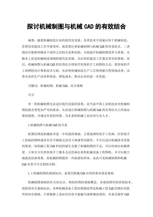 探讨机械制图与机械CAD的有效结合