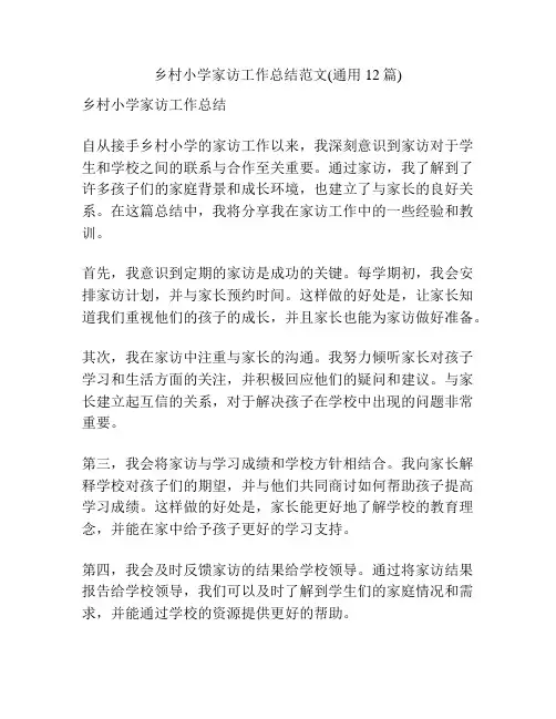乡村小学家访工作总结范文(通用12篇)