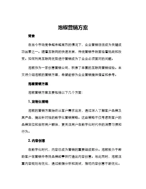 泡椒营销方案
