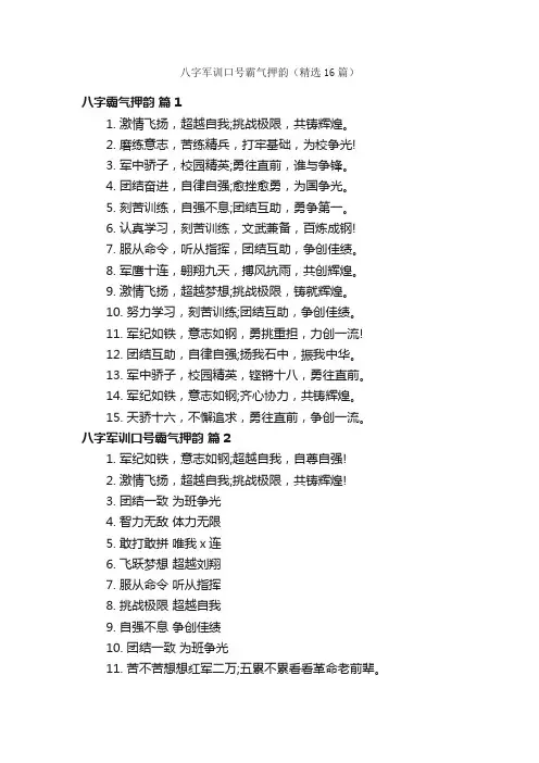 八字军训口号霸气押韵（精选16篇）
