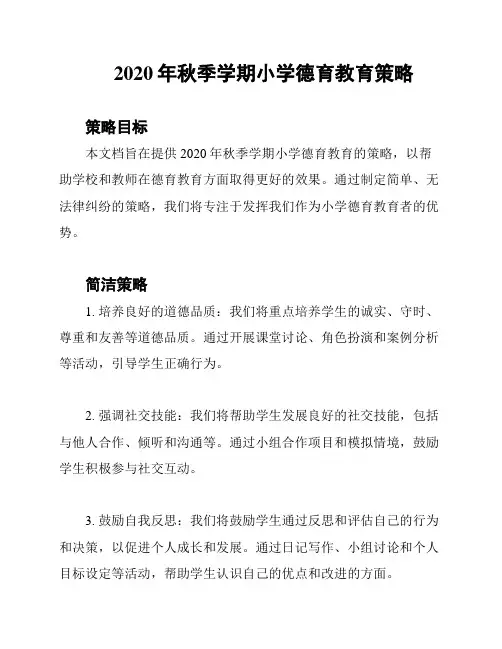 2020年秋季学期小学德育教育策略