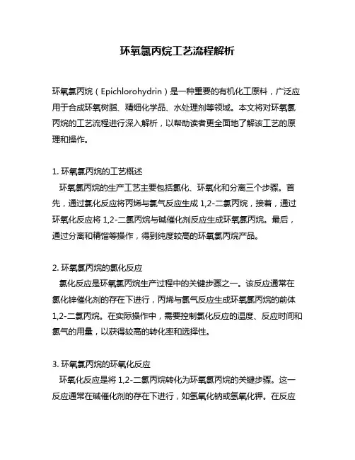 环氧氯丙烷工艺流程解析