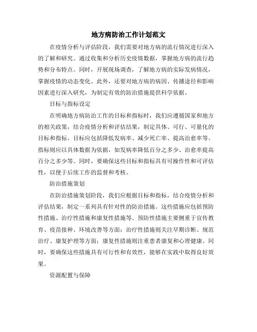 地方病防治工作计划范文