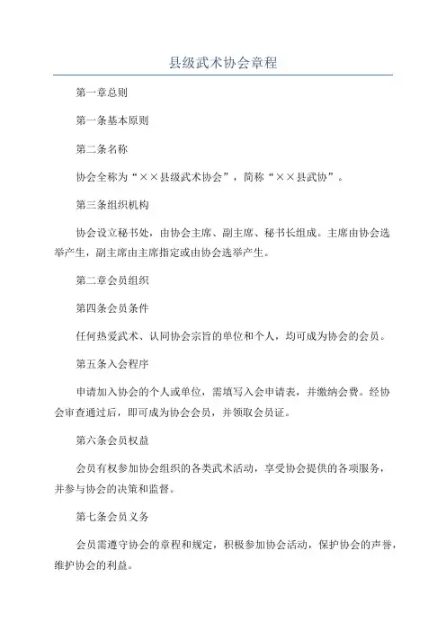 县级武术协会章程