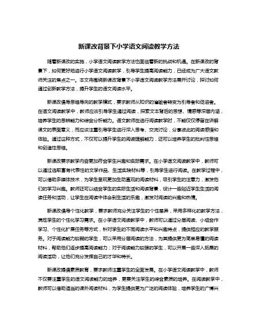新课改背景下小学语文阅读教学方法