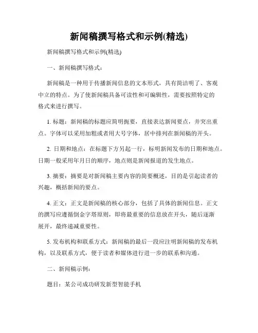 新闻稿撰写格式和示例(精选)