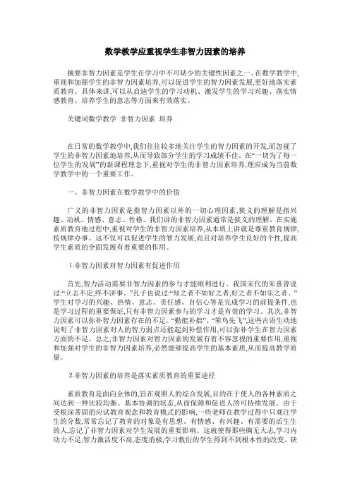 数学教学应重视学生非智力因素的培养