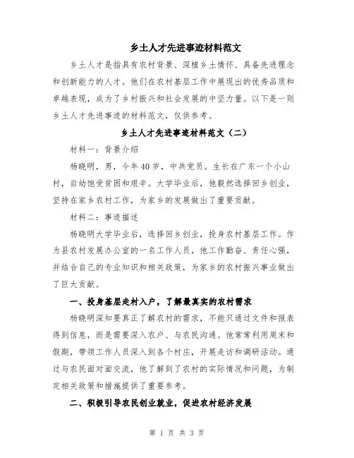 乡土人才先进事迹材料范文