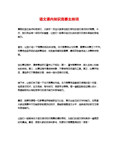 语文课内知识竞赛主持词