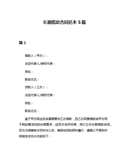 长期借款合同范本5篇