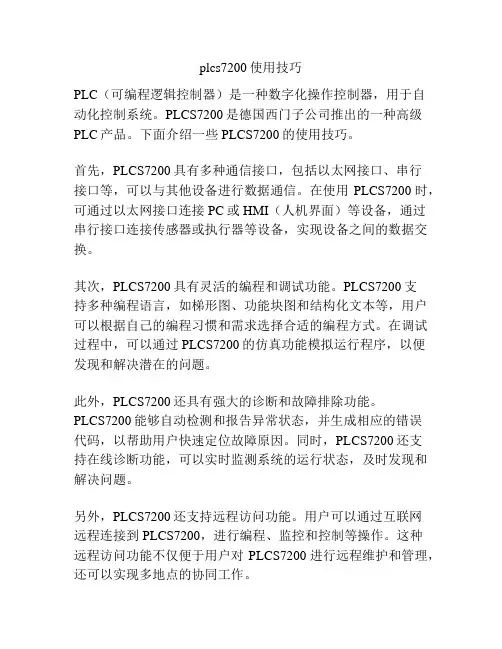 plcs7200使用技巧