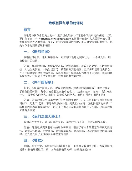 歌颂祖国红歌的朗诵词