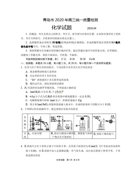 山东省青岛市2020届高三4月质量检测(一模)化学试题(含答案)