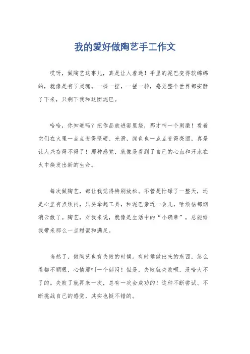 我的爱好做陶艺手工作文