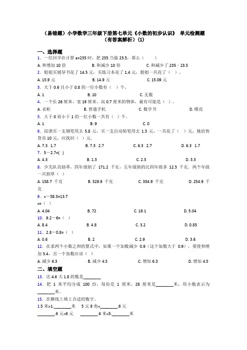 (易错题)小学数学三年级下册第七单元《小数的初步认识》 单元检测题(有答案解析)(1)