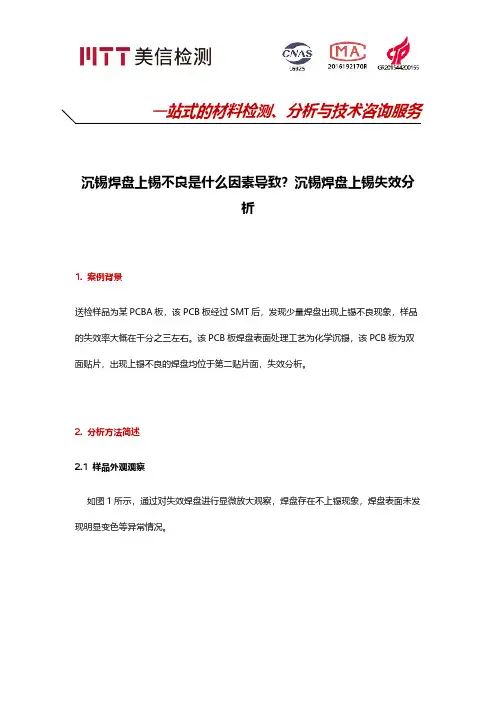 [VIP专享]沉锡焊盘上锡不良是什么因素导致？沉锡焊盘上锡失效分析