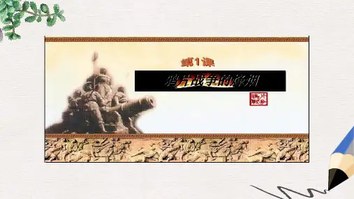 八年级历史上册第1课鸦片战争的烽烟课件北师大版