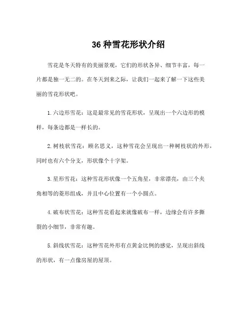 36种雪花形状介绍