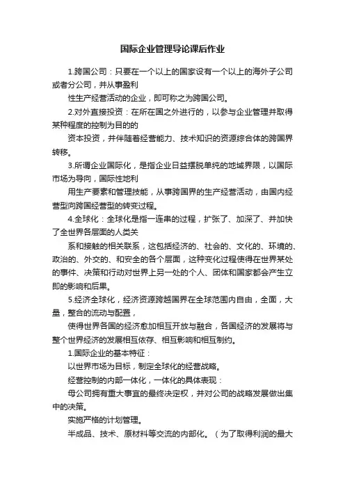 国际企业管理导论课后作业