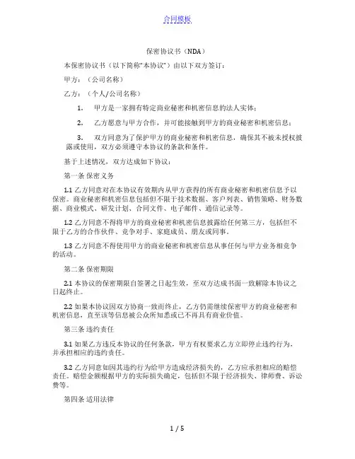 保密协议书(NDA)(范本)