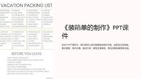 《装箱单的制作》课件