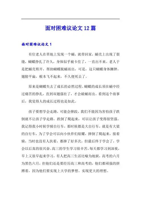 面对困难议论文12篇