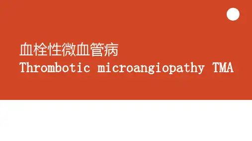 血栓性微血管病