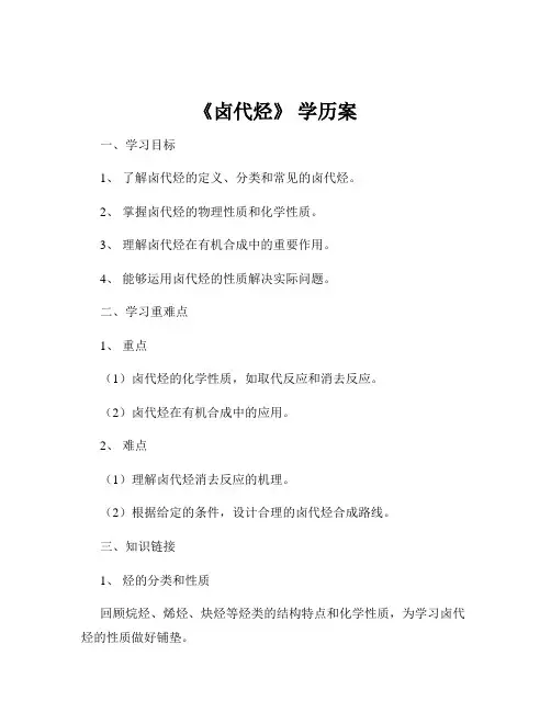 《卤代烃》 学历案