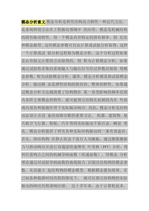 模态分析意义