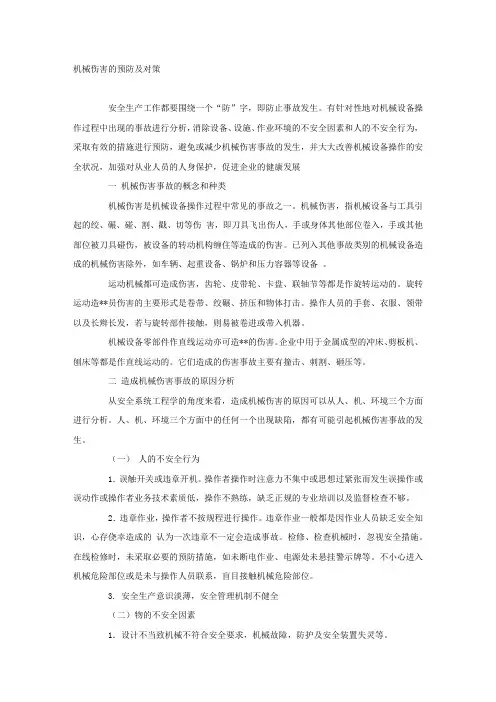机械伤害的预防及对策.docx